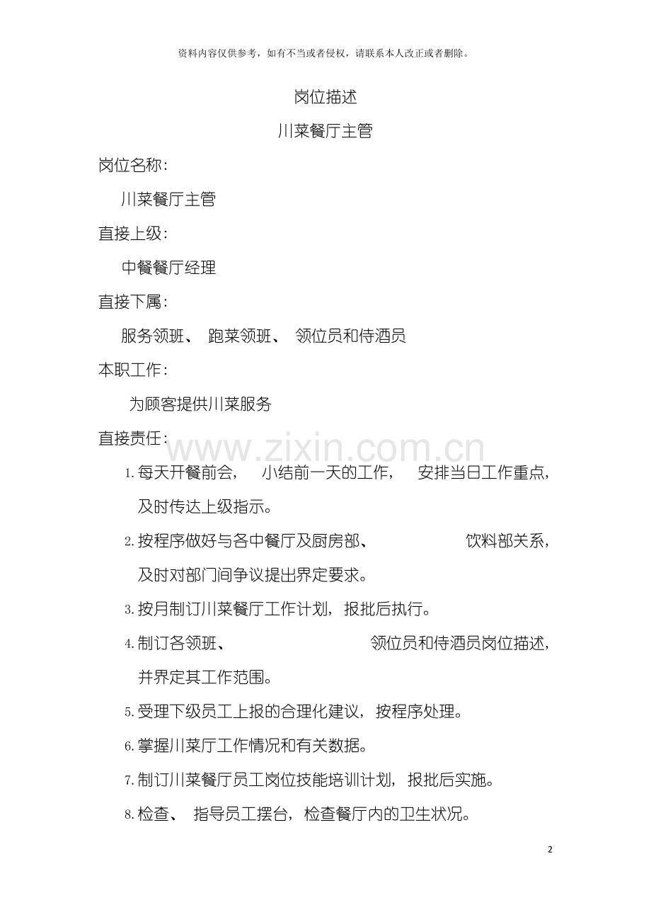 岗位描述川菜餐厅主管模板.doc_第2页