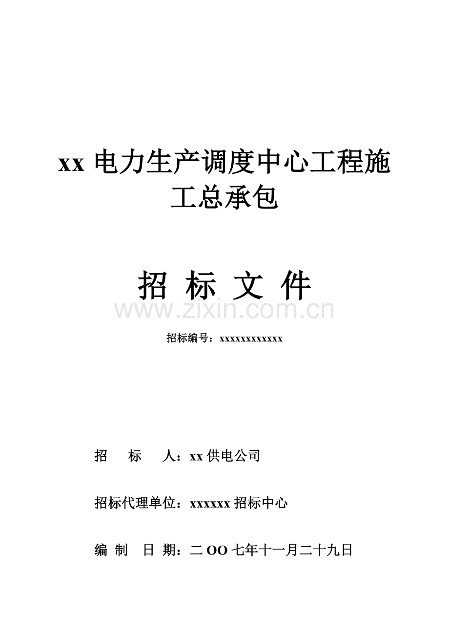 电力生产调度中心工程施工总承包招标文件.doc_第1页