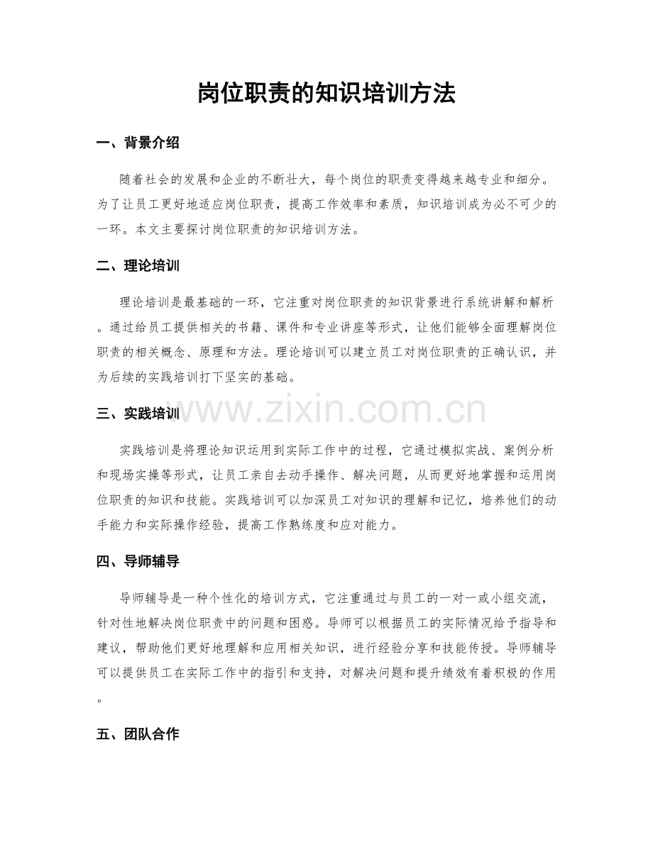 岗位职责的知识培训方法.docx_第1页