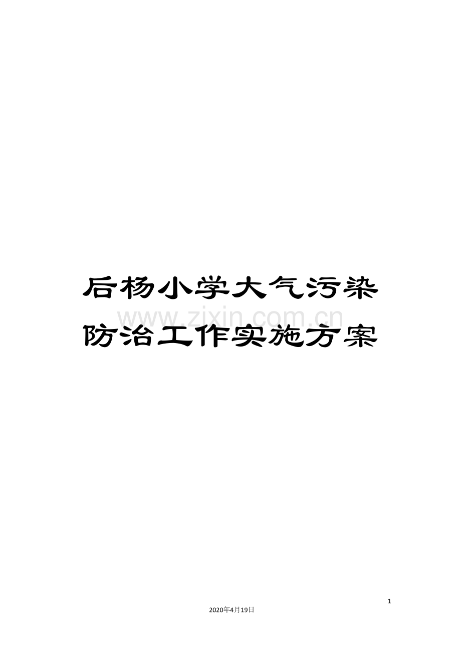 后杨小学大气污染防治工作实施方案.doc_第1页