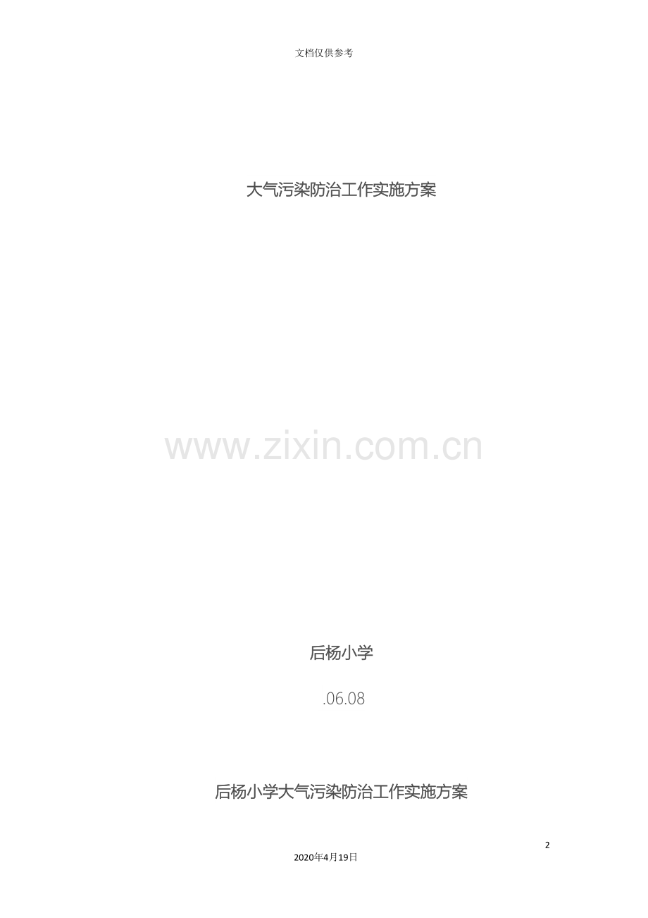 后杨小学大气污染防治工作实施方案.doc_第2页