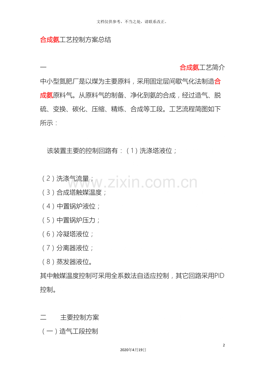 合成氨工艺控制方案总结.docx_第2页