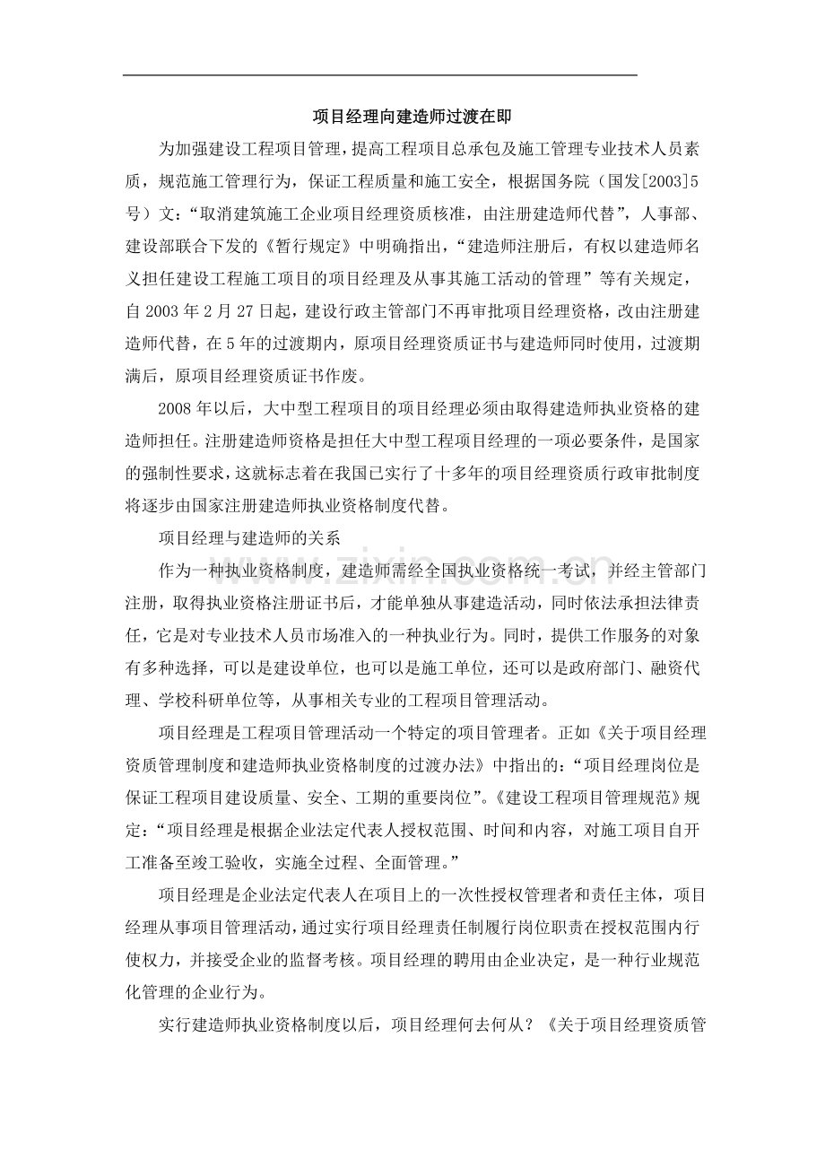 项目经理向建造师过渡在即.doc_第1页