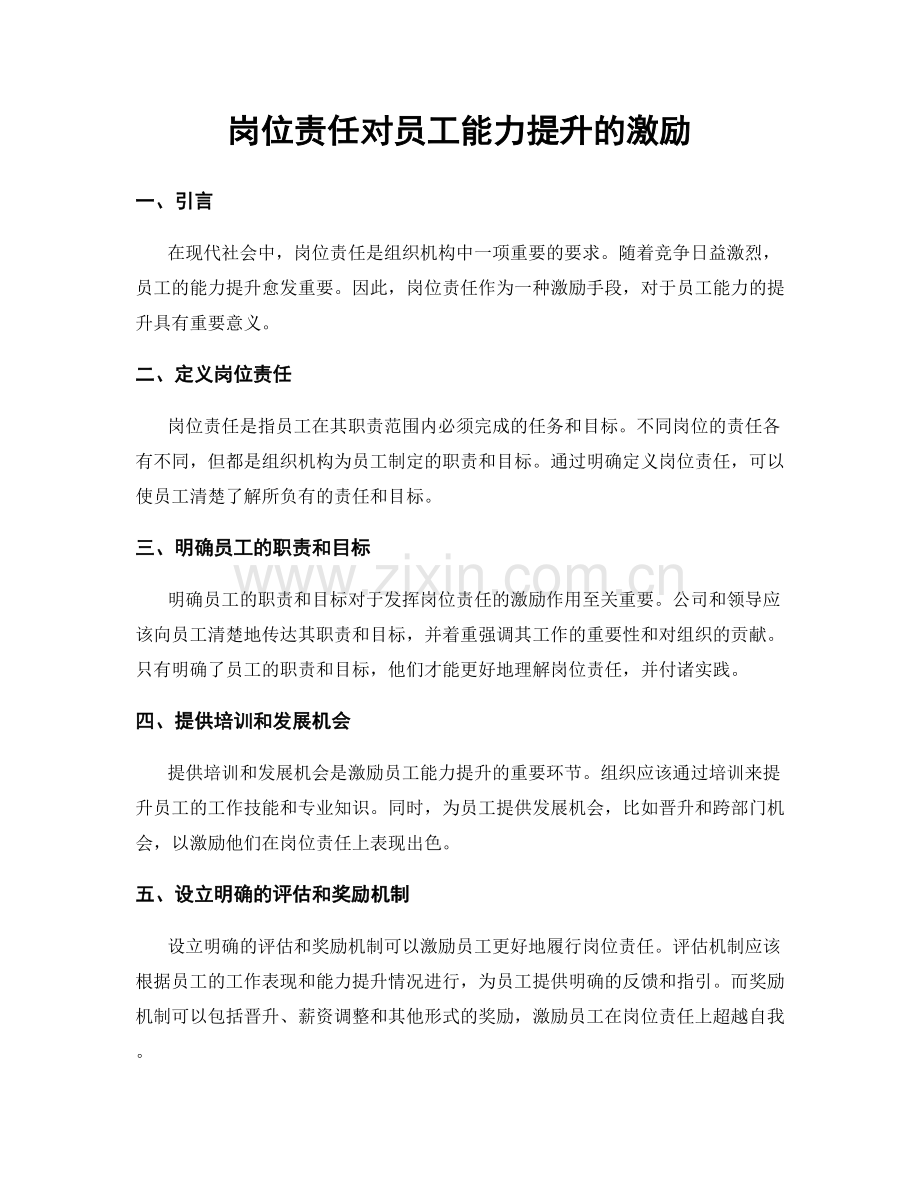 岗位责任对员工能力提升的激励.docx_第1页
