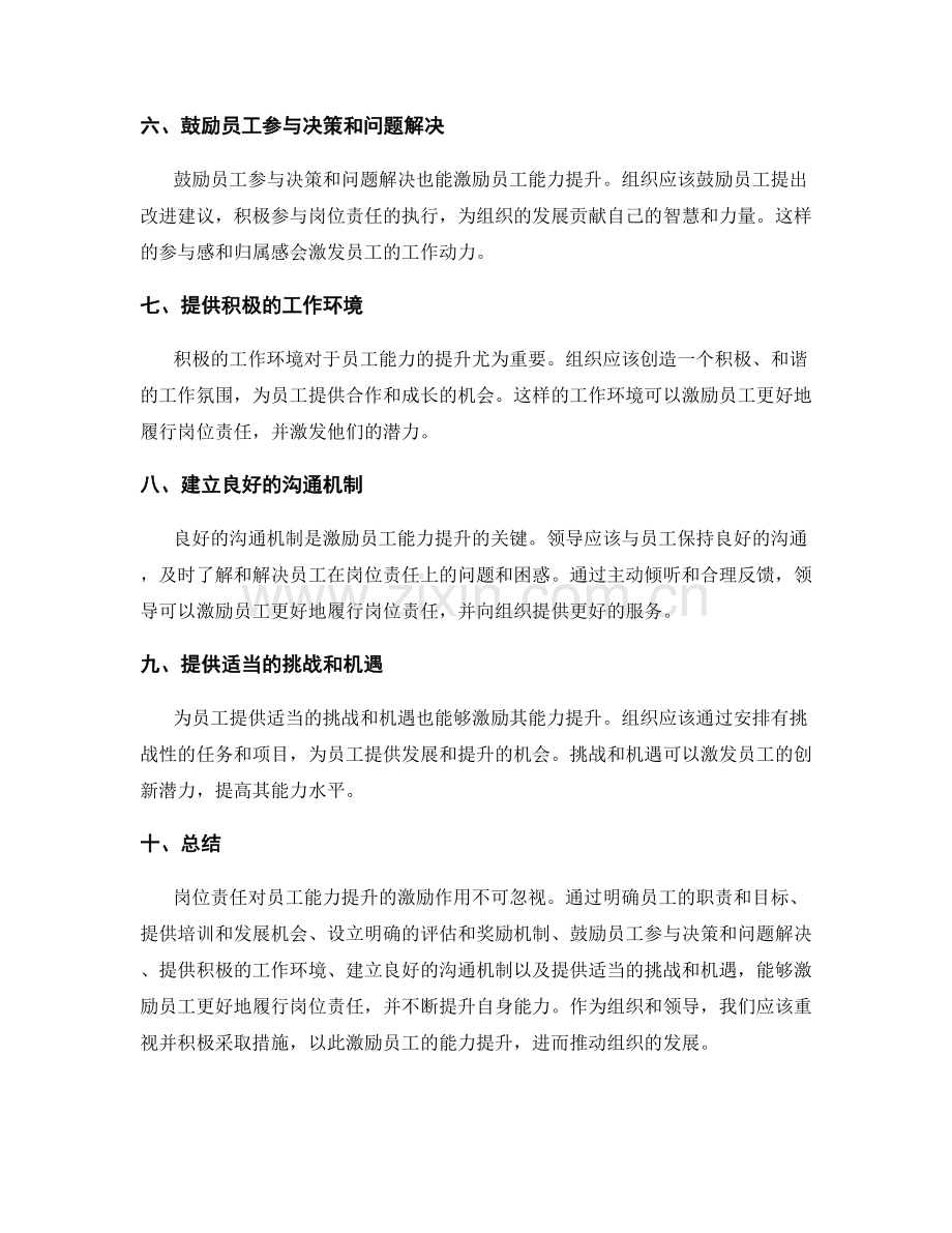 岗位责任对员工能力提升的激励.docx_第2页