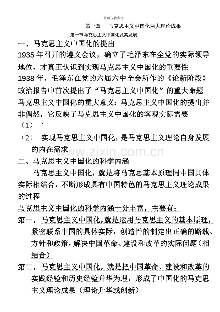 自考毛特论复习资料.docx_第2页