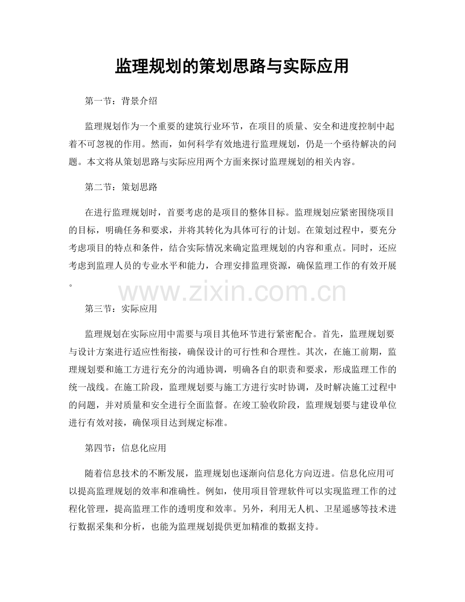 监理规划的策划思路与实际应用.docx_第1页