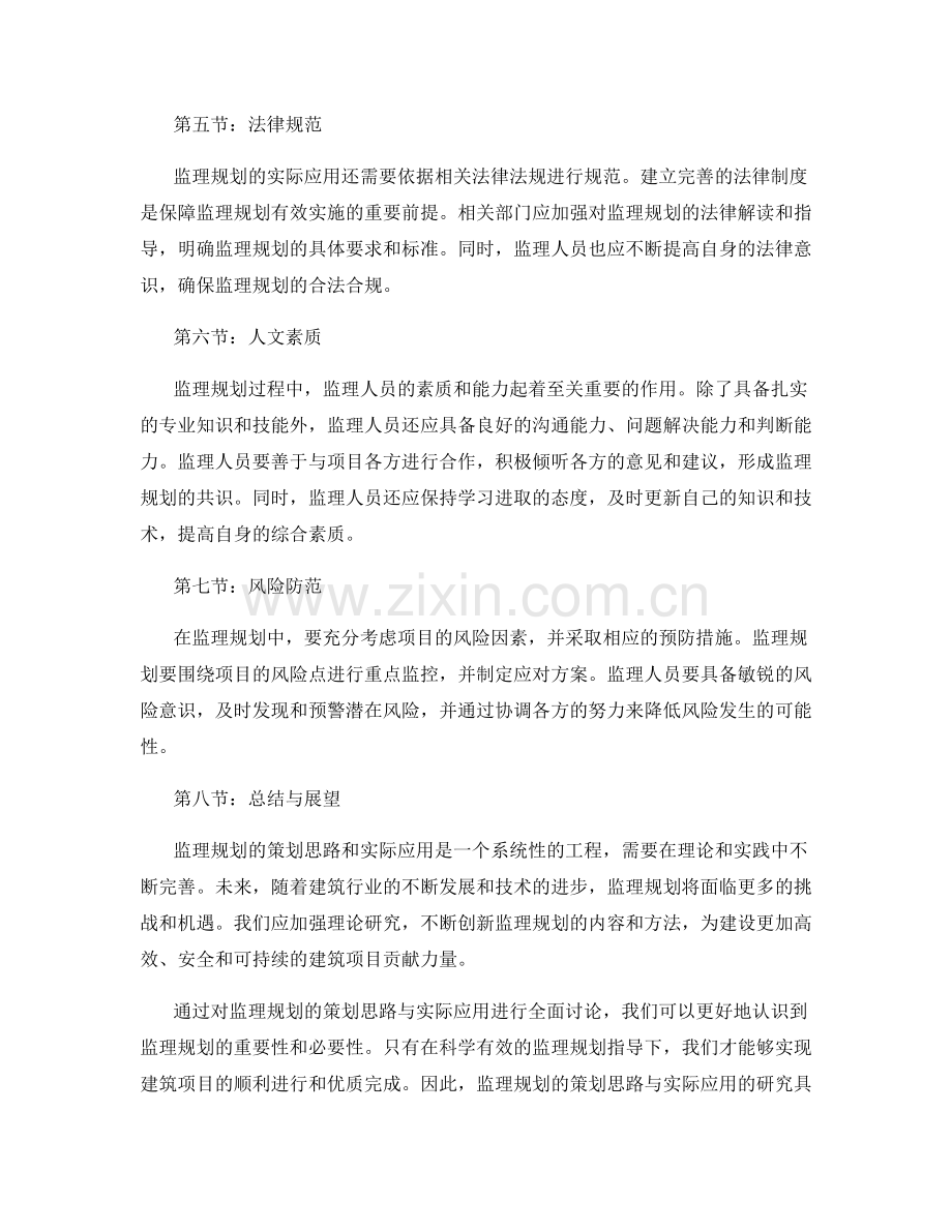 监理规划的策划思路与实际应用.docx_第2页