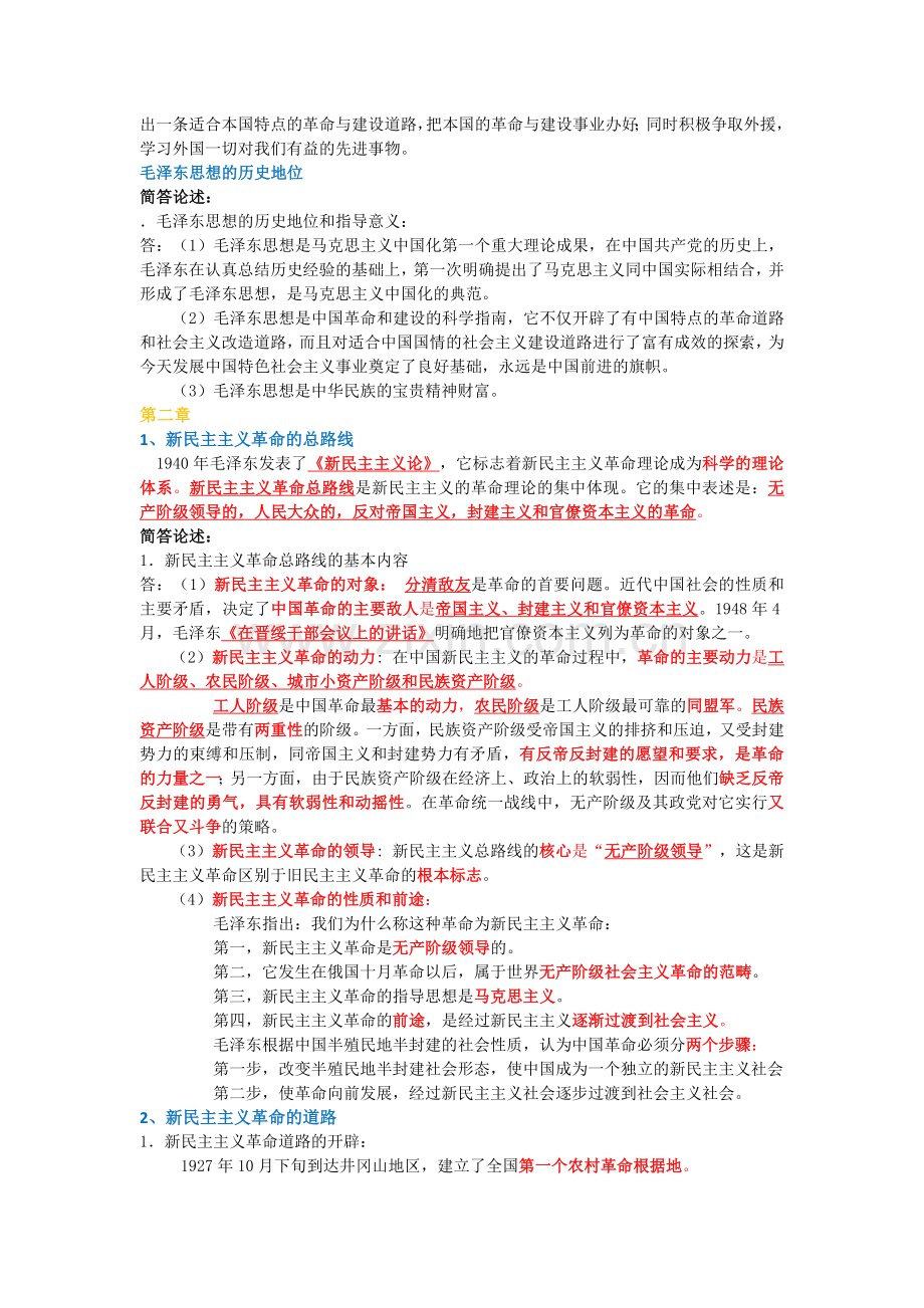 2018修订版毛概期末重点复习资料(都是精华).doc_第2页