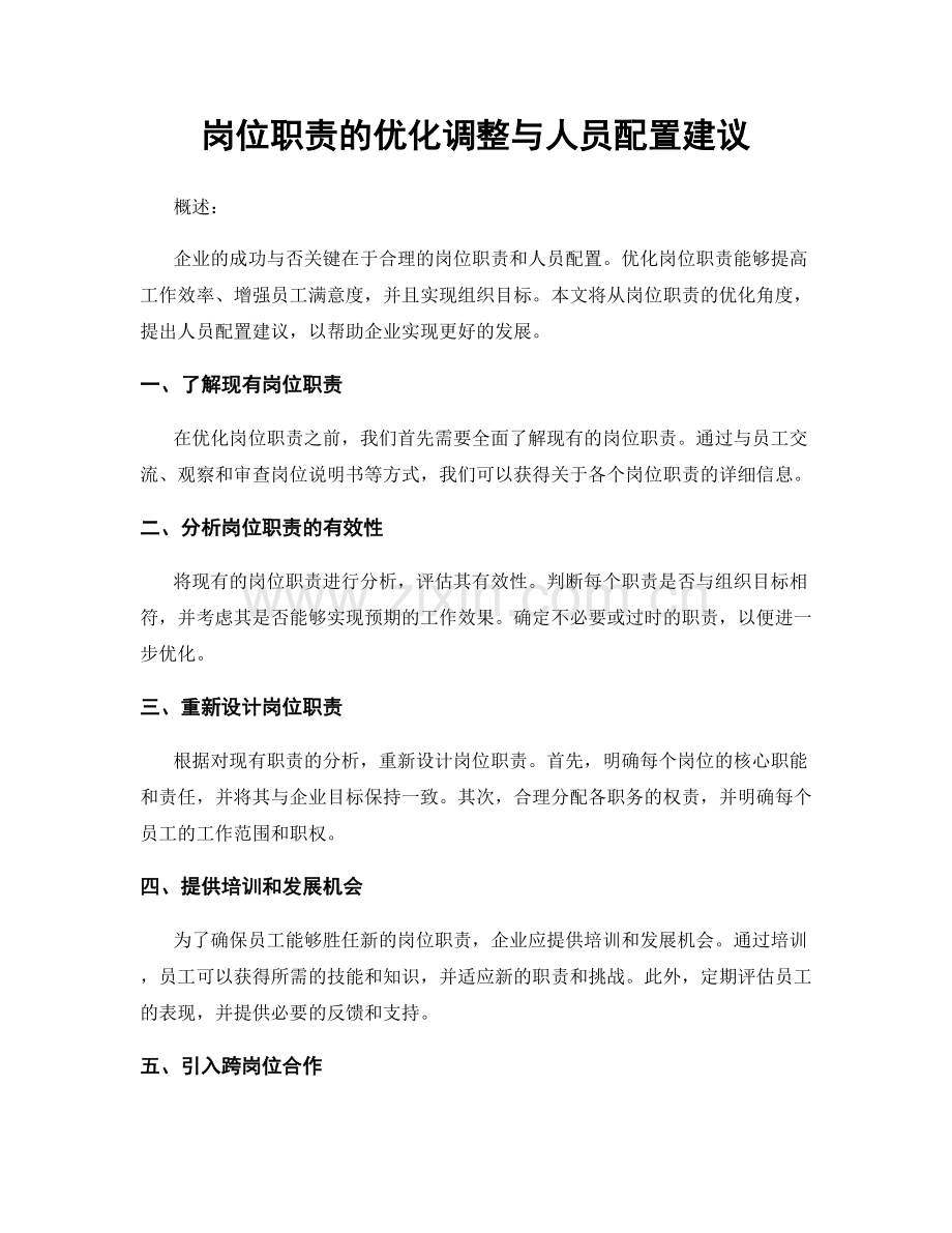 岗位职责的优化调整与人员配置建议.docx_第1页