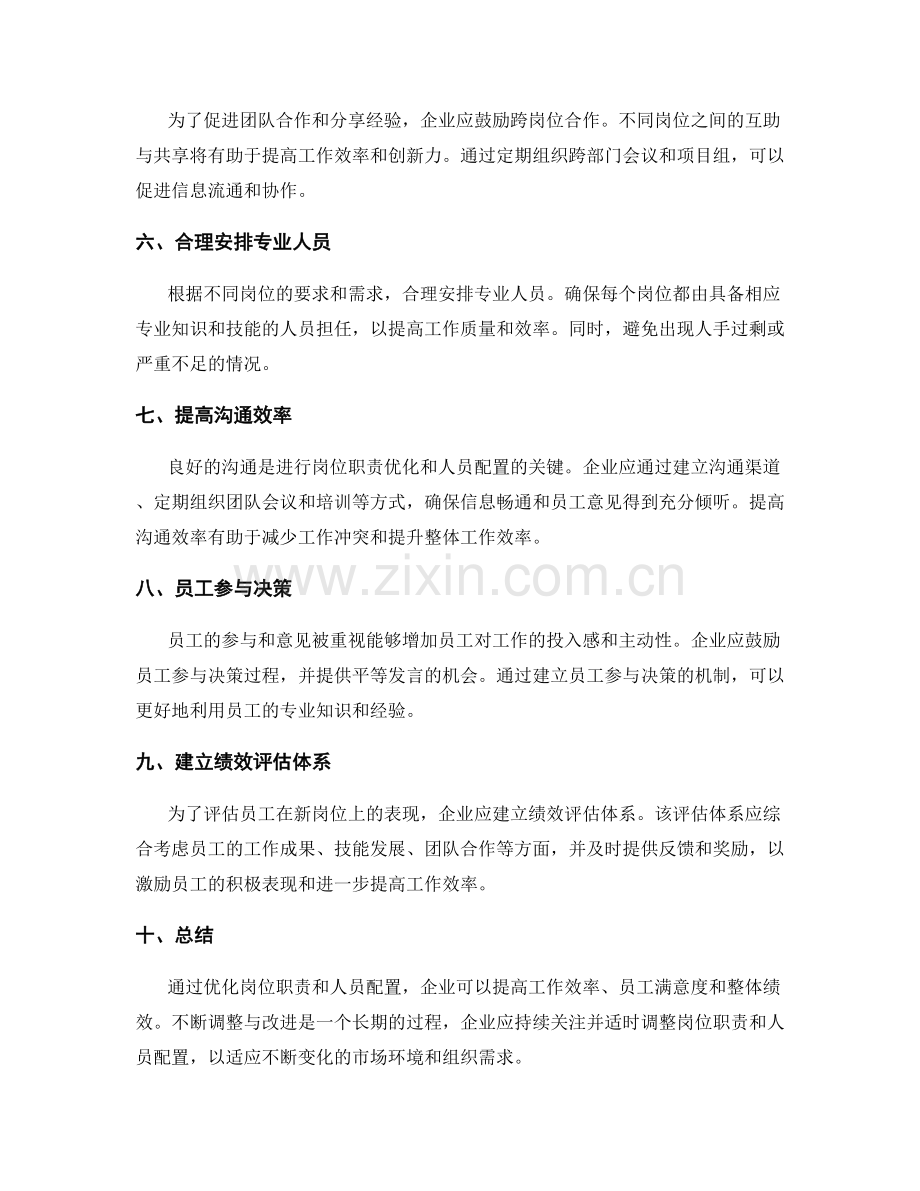 岗位职责的优化调整与人员配置建议.docx_第2页