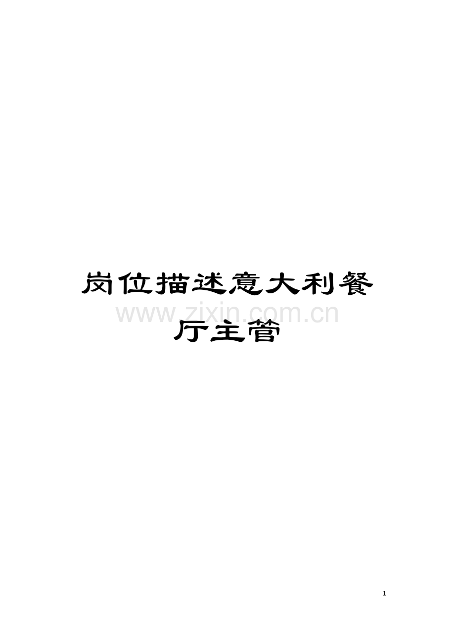 岗位描述意大利餐厅主管模板.doc_第1页