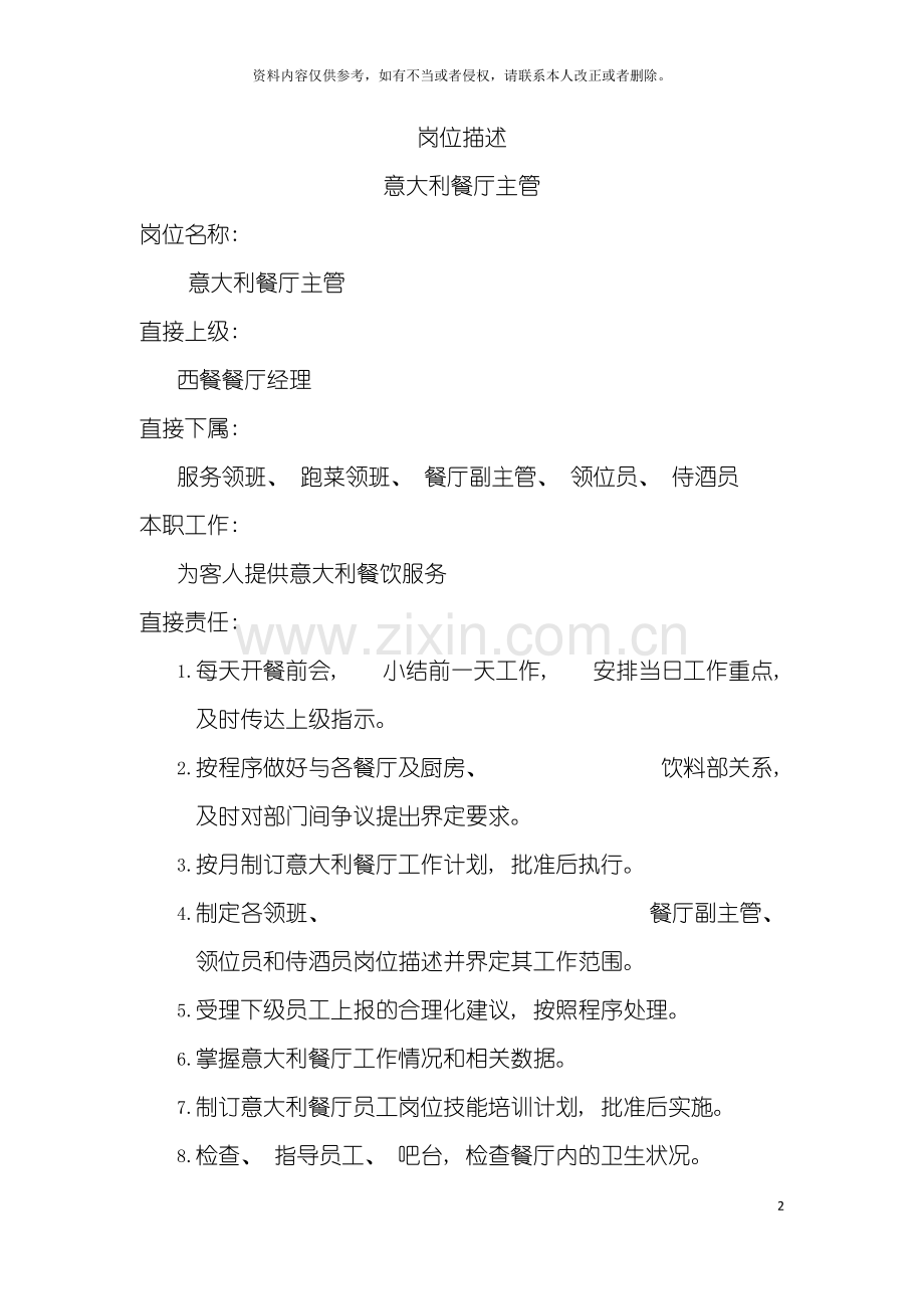 岗位描述意大利餐厅主管模板.doc_第2页