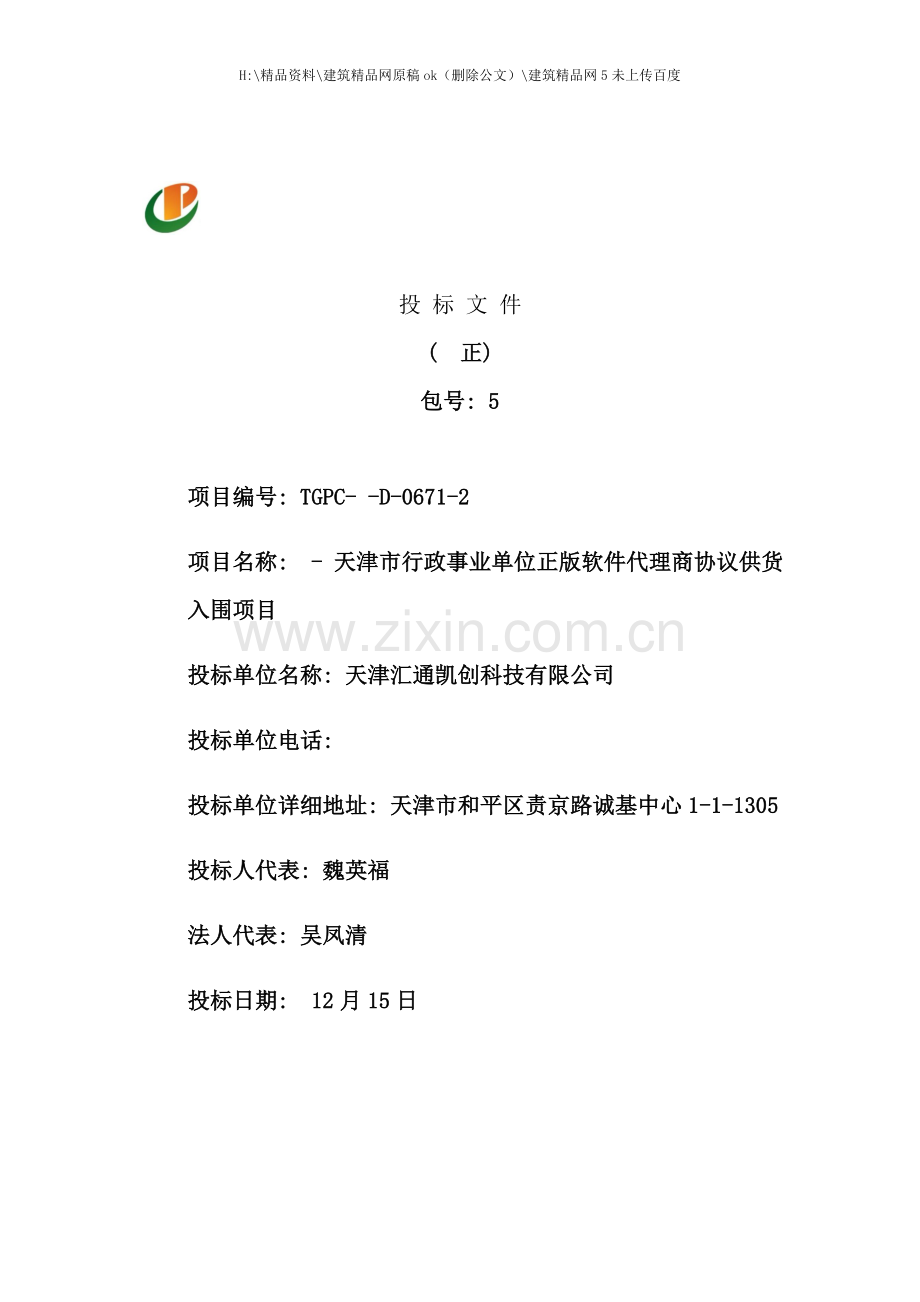 标书代理商入围政采标书.doc_第1页