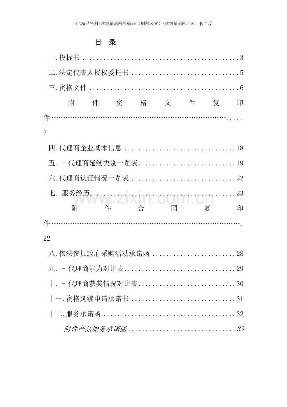 标书代理商入围政采标书.doc_第2页