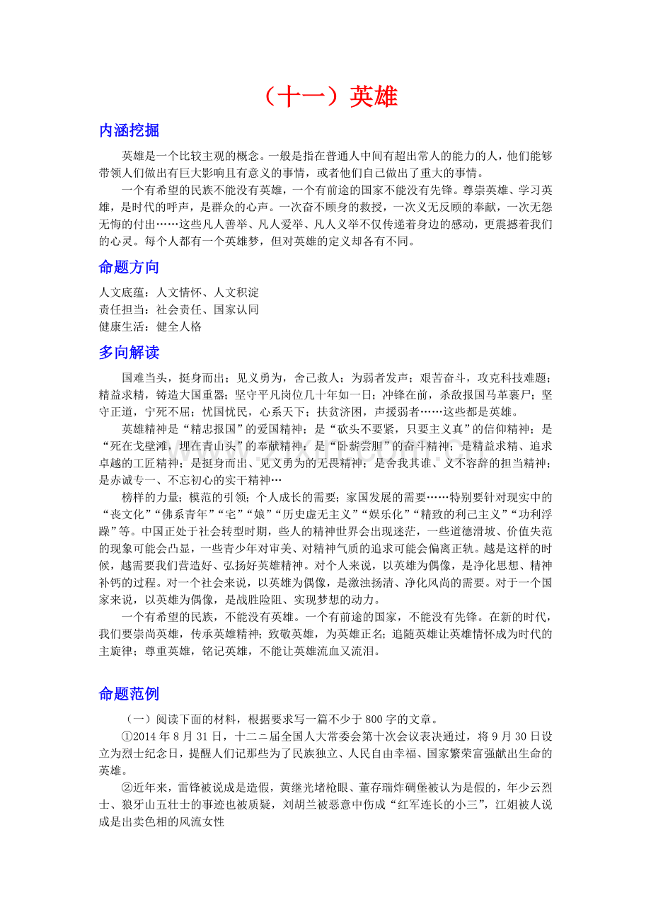 英雄题材的作文和素材积累.doc_第1页