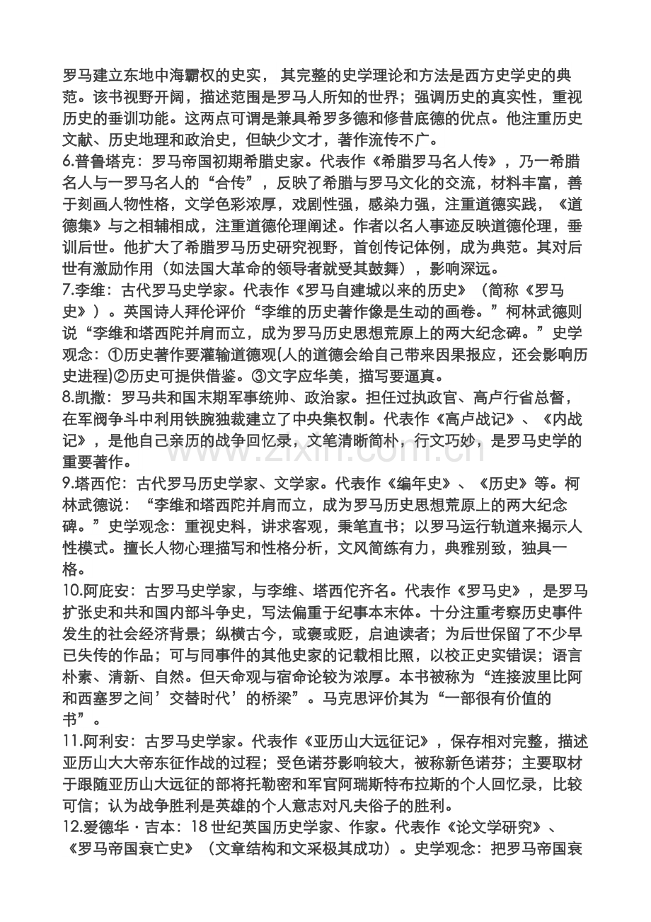 南开大学历史学院外国史学史期末考试.doc_第2页