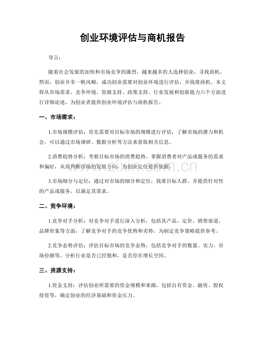 创业环境评估与商机报告.docx_第1页