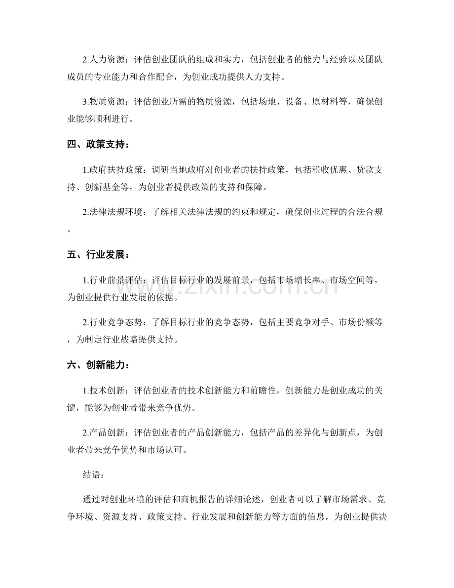 创业环境评估与商机报告.docx_第2页