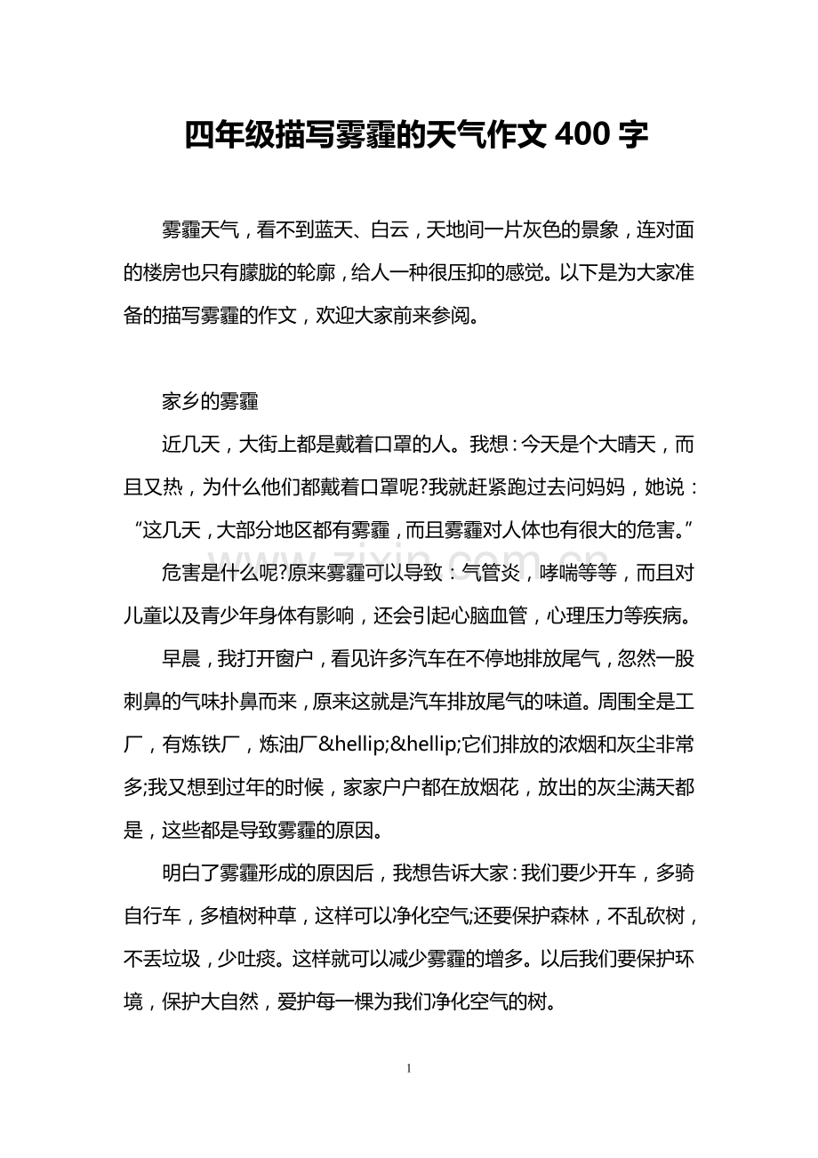 四年级描写雾霾的天气作文400字.doc_第1页