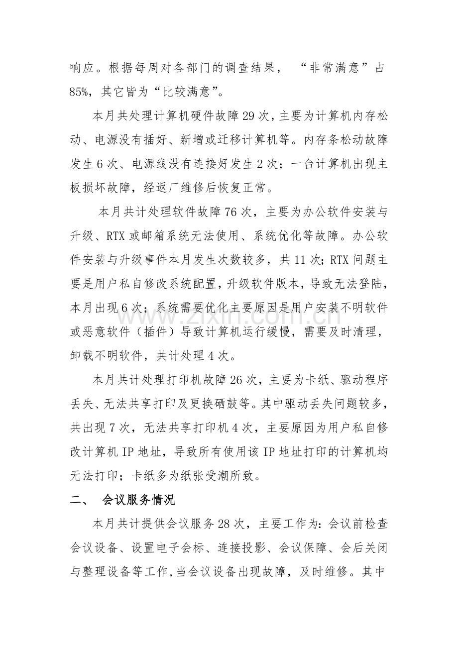 XXX公司信息化设备运维月报(4月).doc_第2页