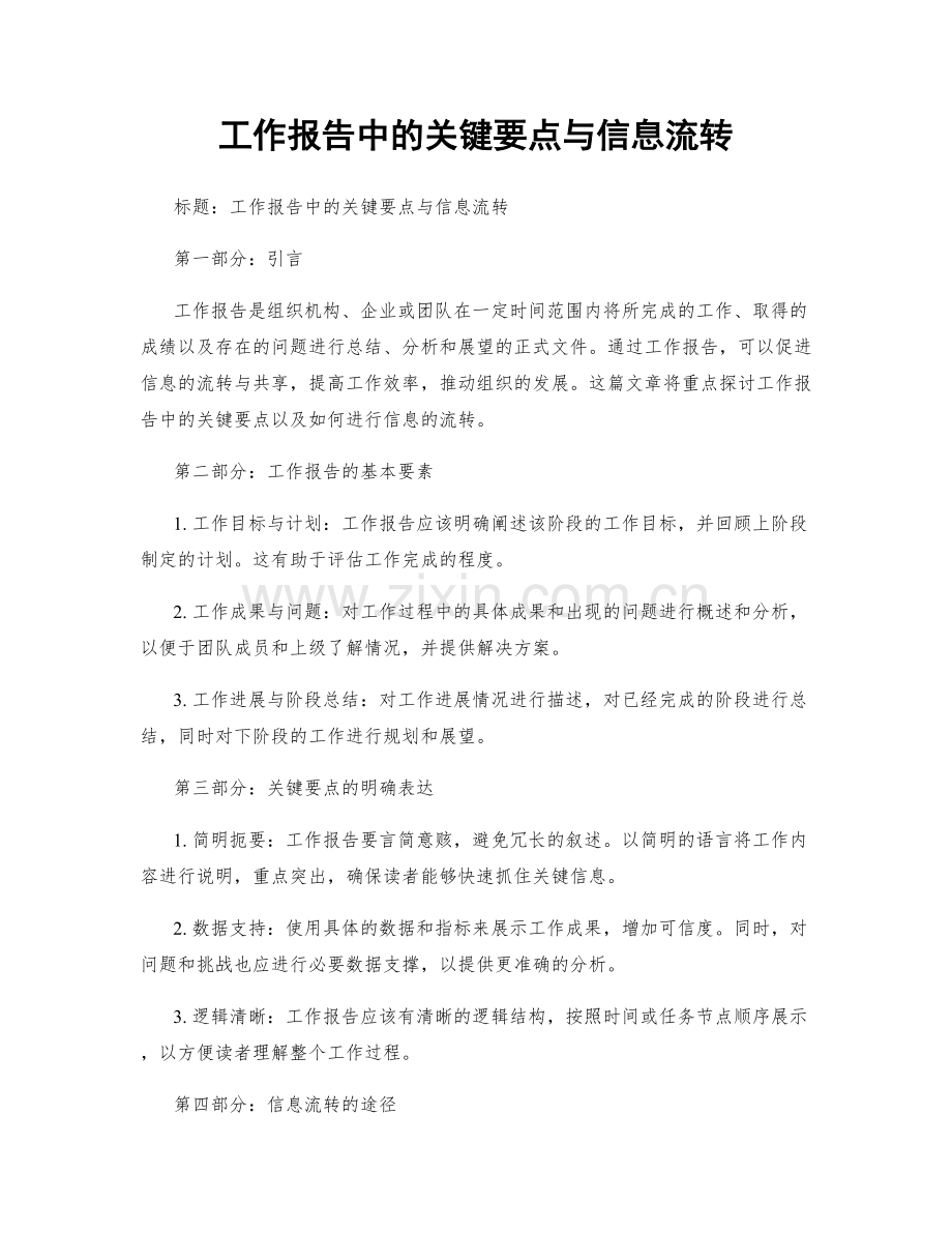 工作报告中的关键要点与信息流转.docx_第1页