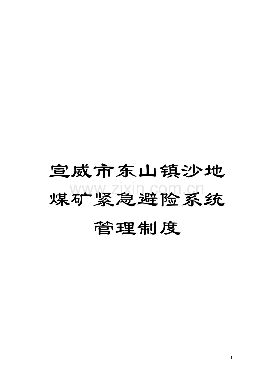 宣威市东山镇沙地煤矿紧急避险系统管理制度模板.doc_第1页