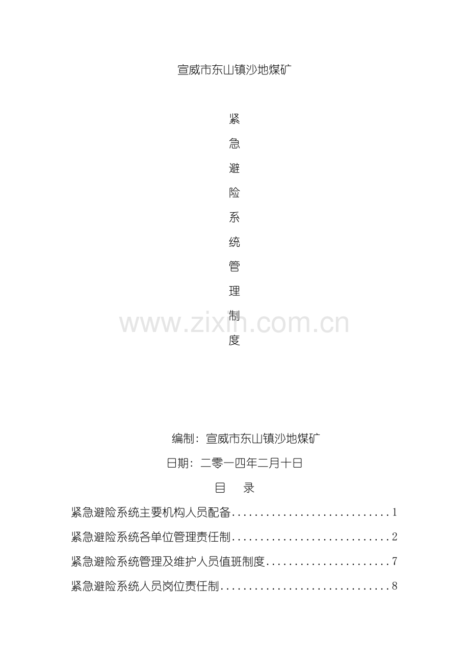 宣威市东山镇沙地煤矿紧急避险系统管理制度模板.doc_第2页