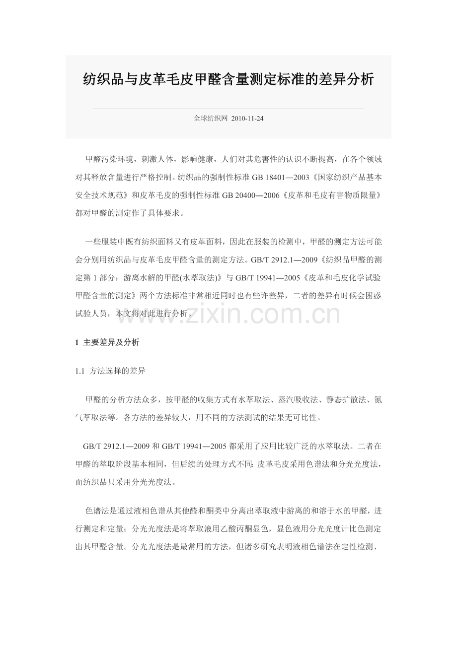 纺织品与皮革毛皮甲醛含量测定标准的差异分析.doc_第1页