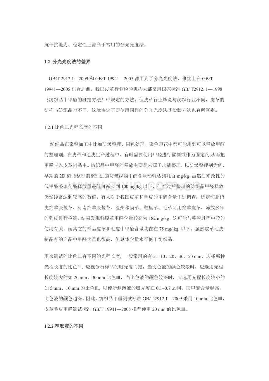 纺织品与皮革毛皮甲醛含量测定标准的差异分析.doc_第2页