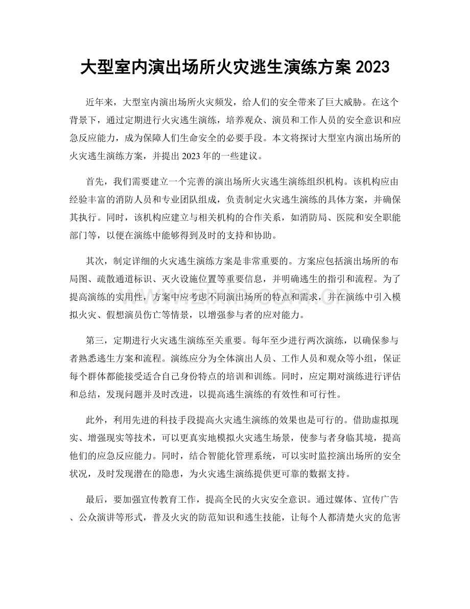 大型室内演出场所火灾逃生演练方案2023.docx_第1页