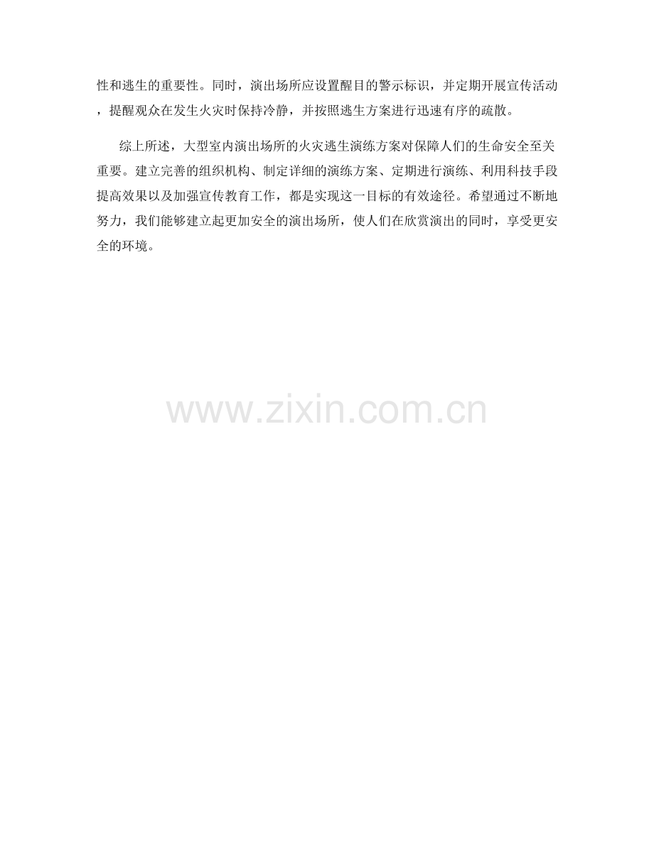 大型室内演出场所火灾逃生演练方案2023.docx_第2页
