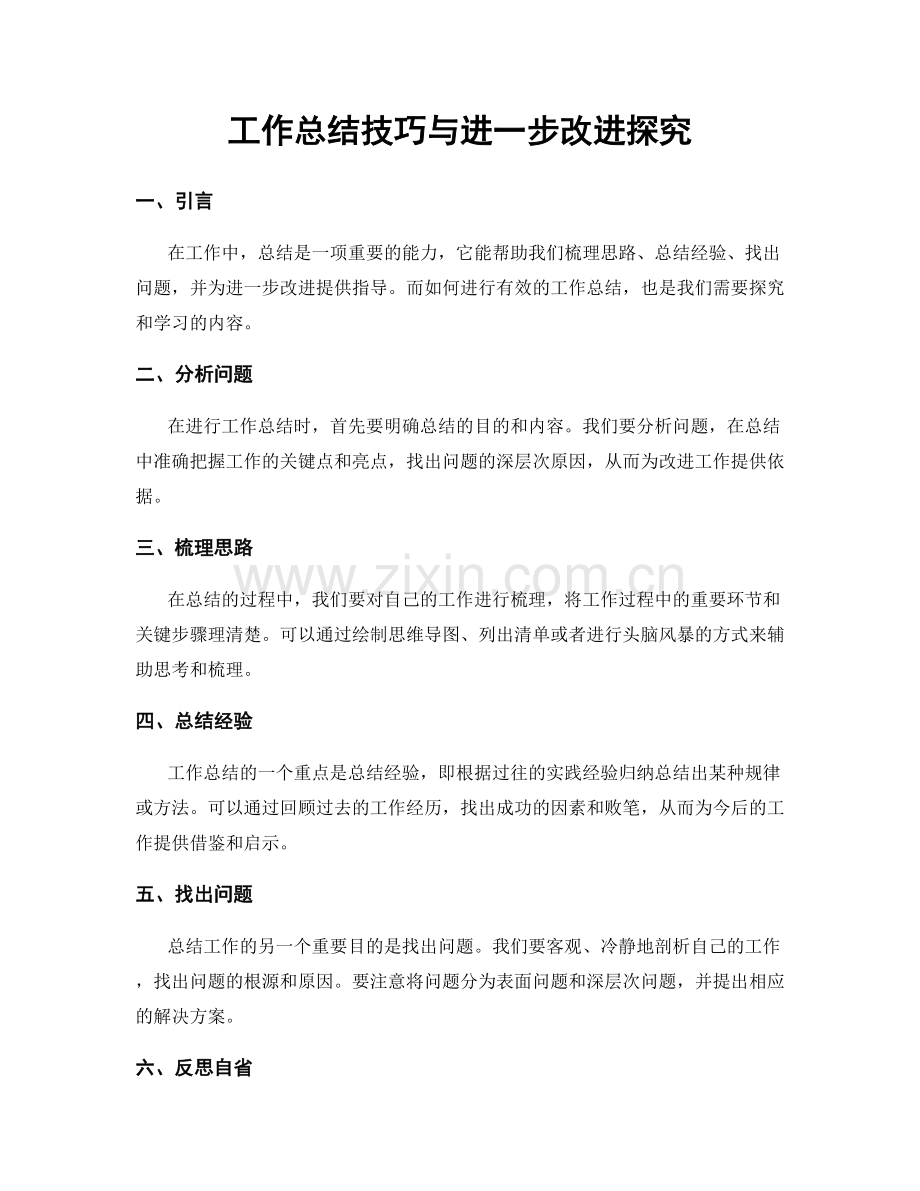 工作总结技巧与进一步改进探究.docx_第1页