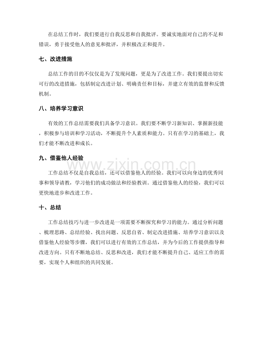 工作总结技巧与进一步改进探究.docx_第2页