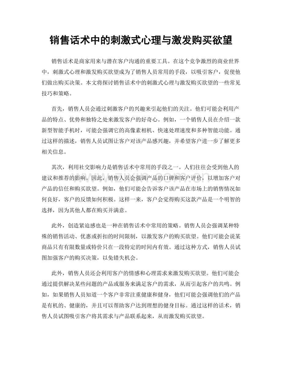 销售话术中的刺激式心理与激发购买欲望.docx_第1页