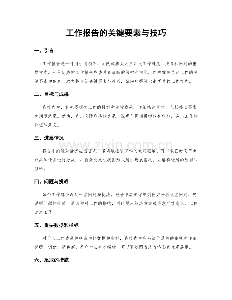 工作报告的关键要素与技巧.docx_第1页