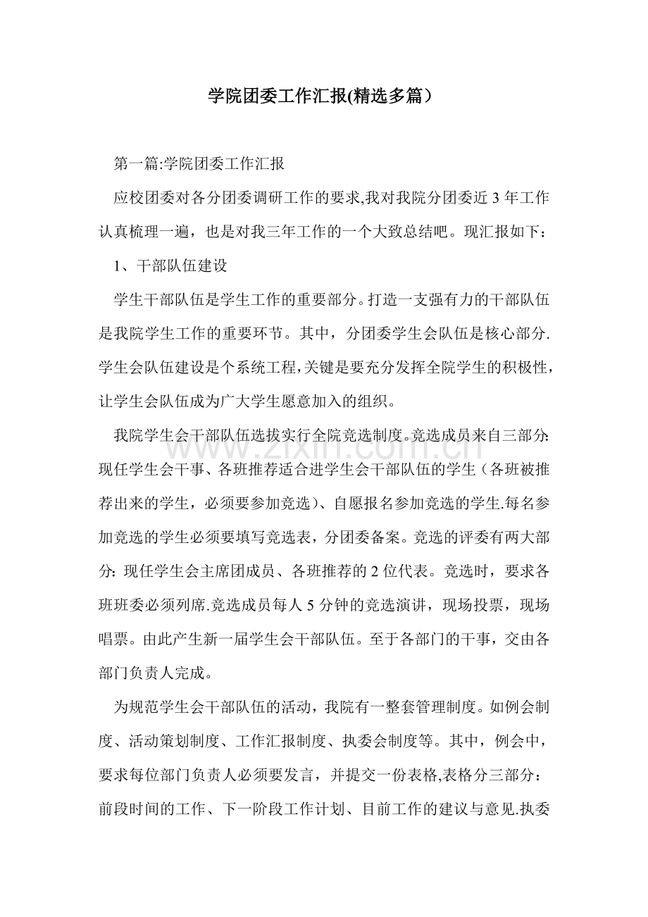 学院团委工作汇报多篇.doc_第1页