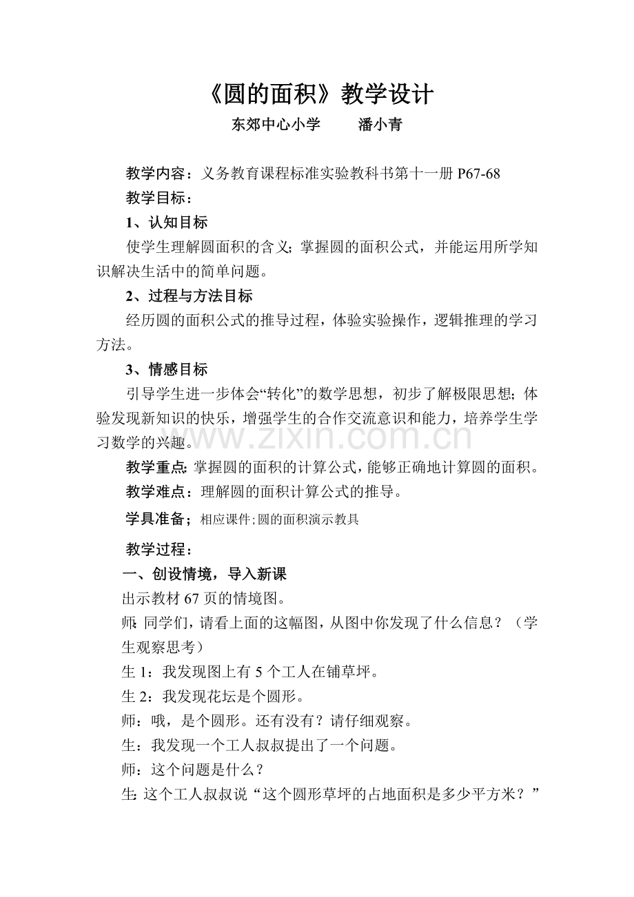 《圆的面积》教学设计及点评.pdf_第1页