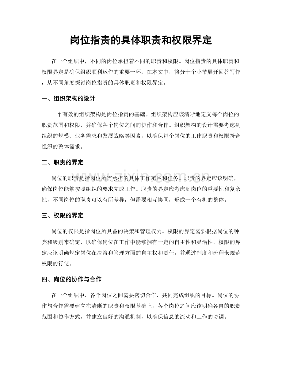 岗位职责的具体职责和权限界定.docx_第1页