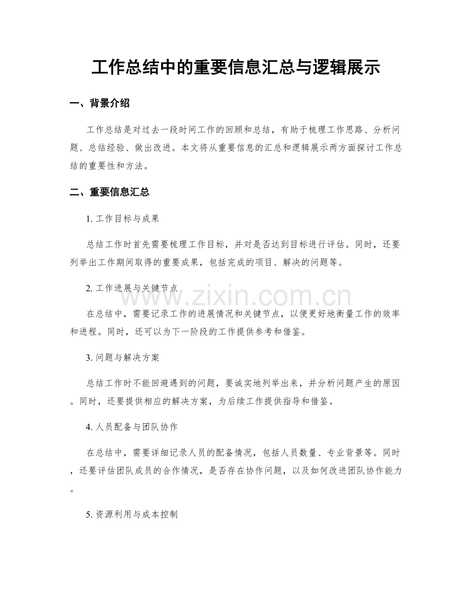 工作总结中的重要信息汇总与逻辑展示.docx_第1页