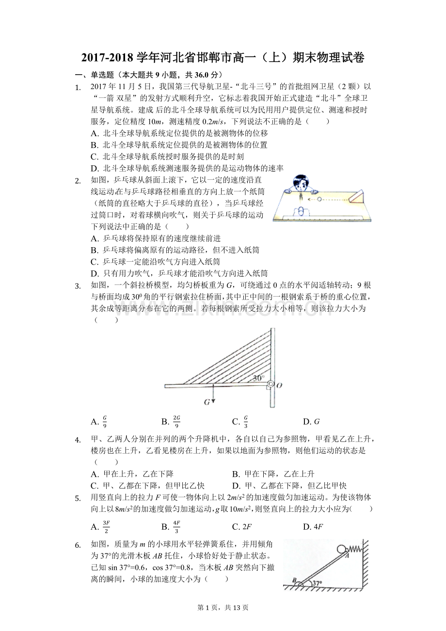 -2018学年河北省邯郸市高一(上)期末物理试卷.doc_第1页