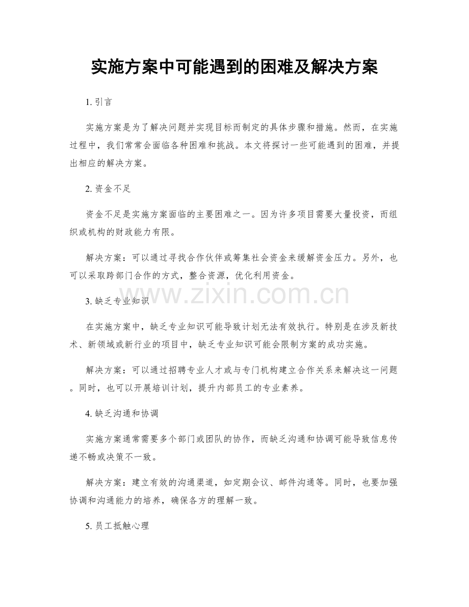 实施方案中可能遇到的困难及解决方案.docx_第1页