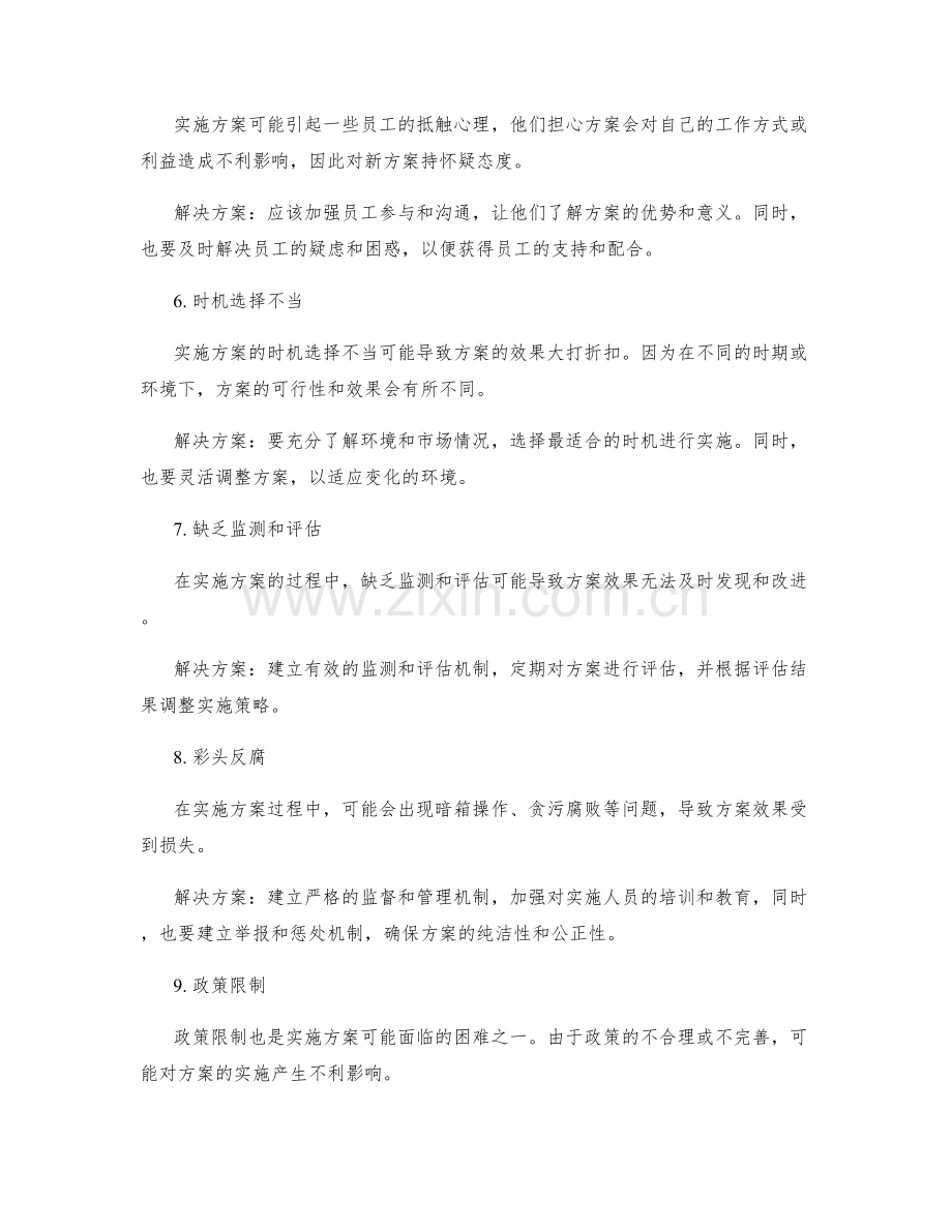 实施方案中可能遇到的困难及解决方案.docx_第2页