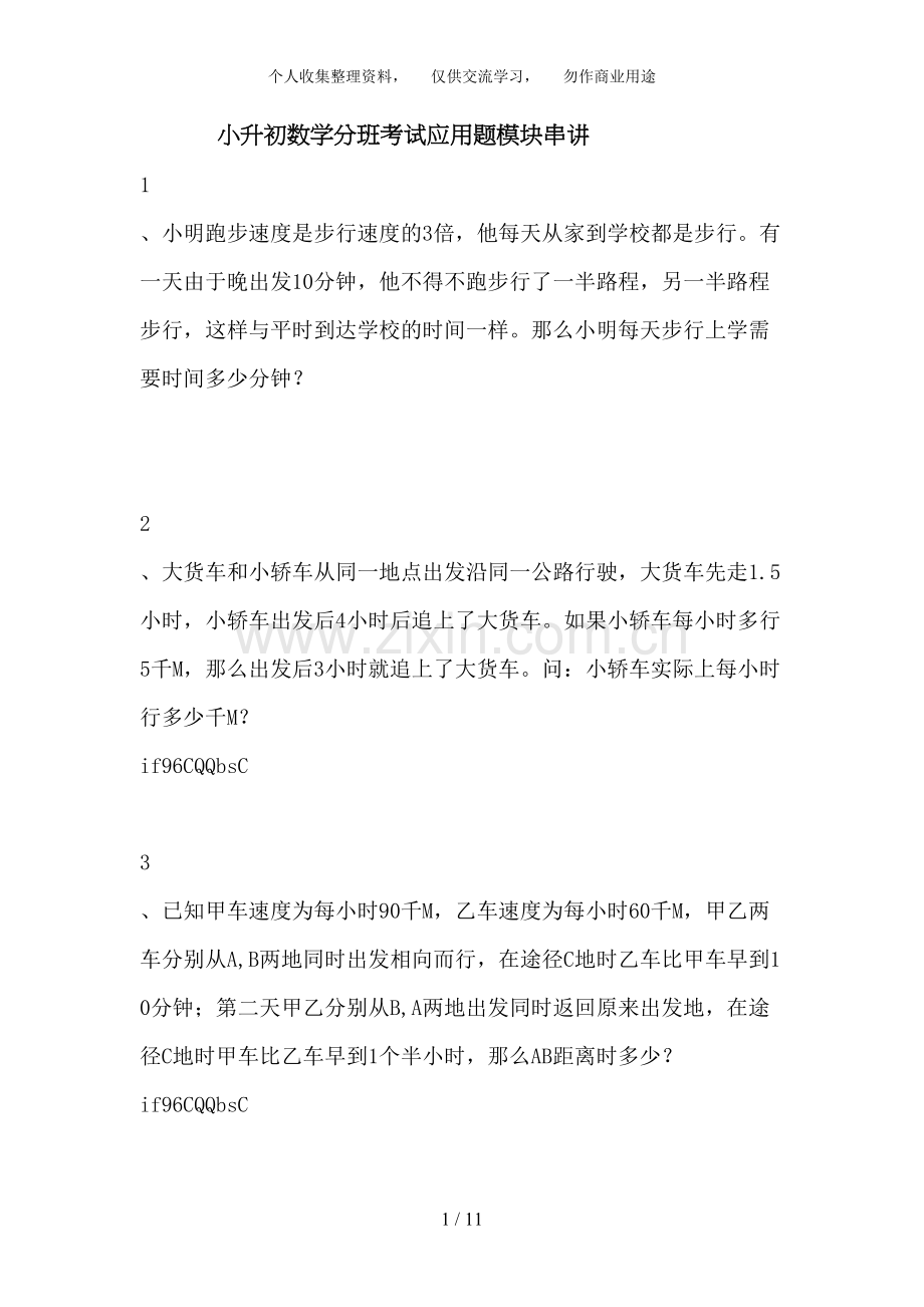 教师版小升初分班考试应用题串讲部分.doc_第1页