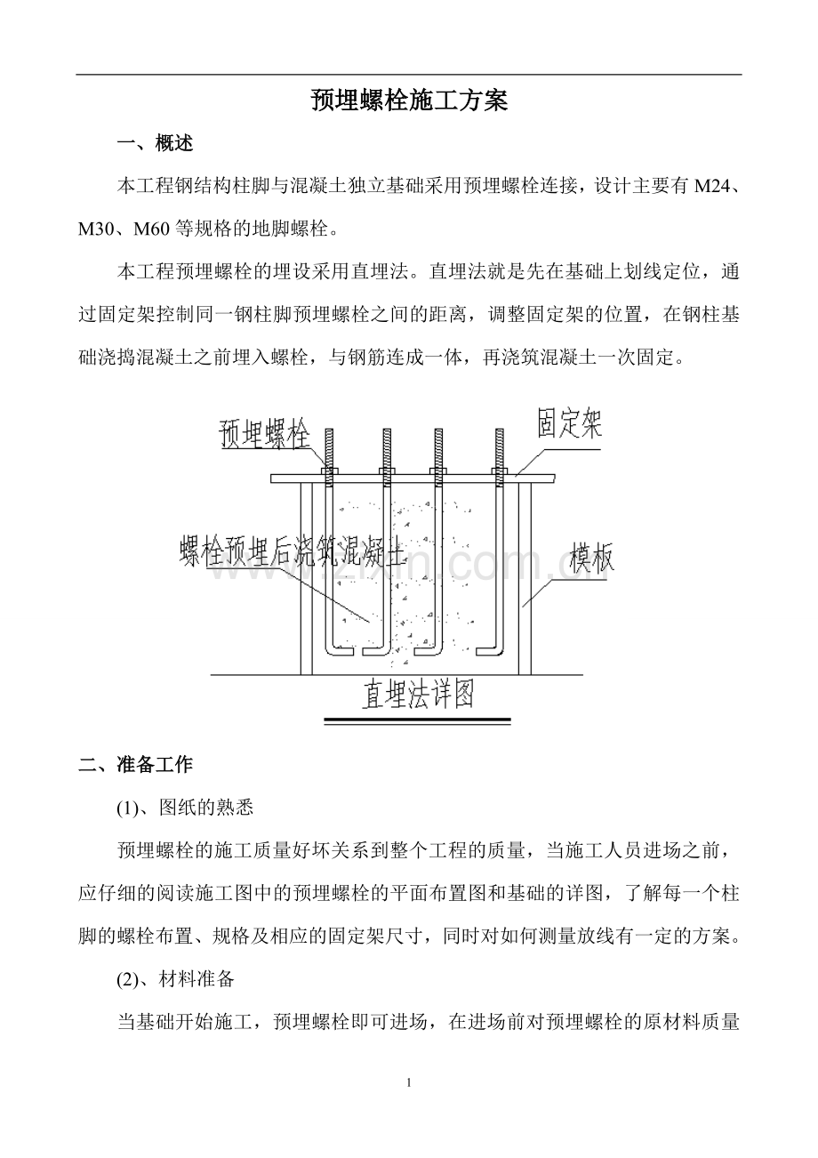 预埋螺栓施工方案(终稿).doc_第1页