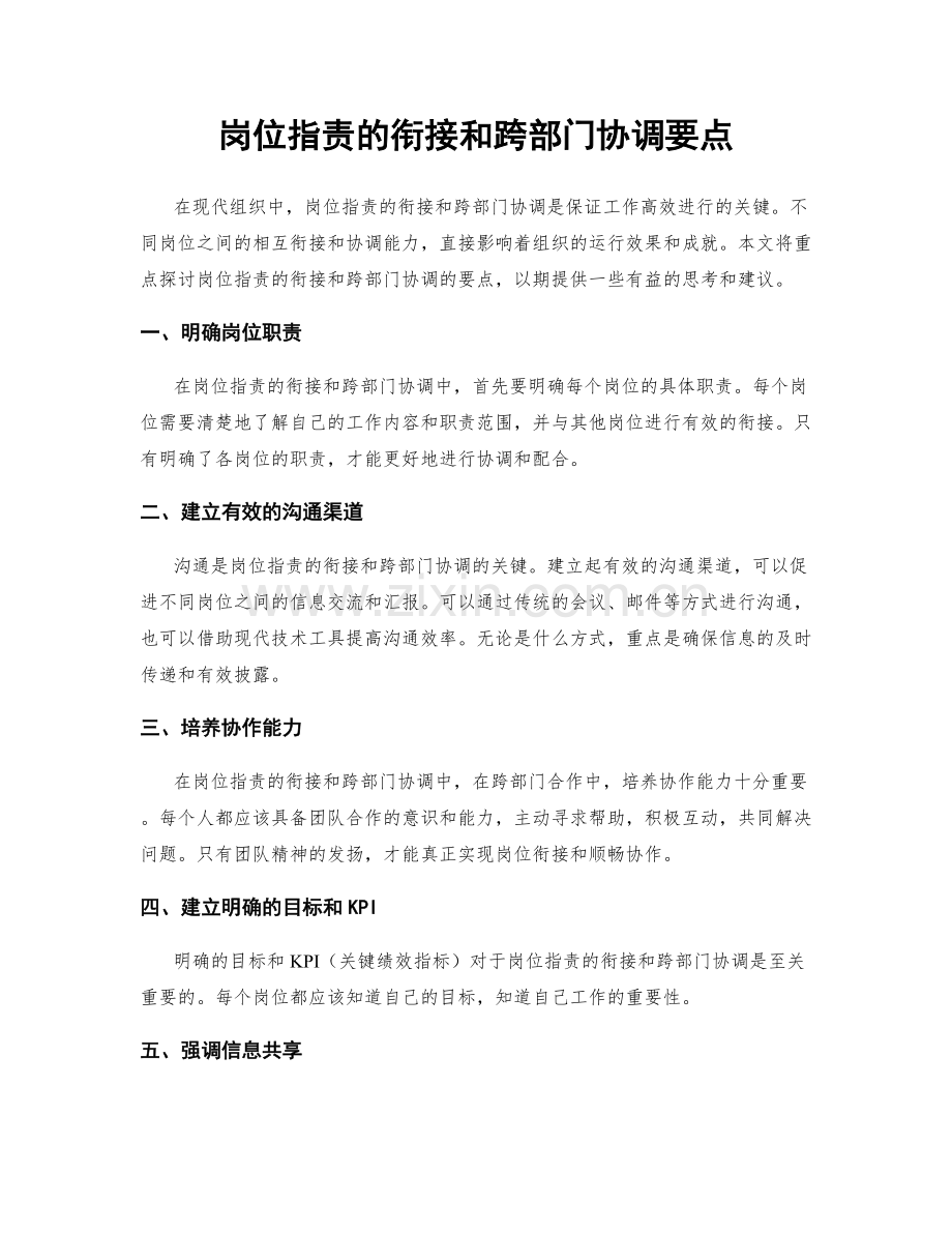 岗位职责的衔接和跨部门协调要点.docx_第1页