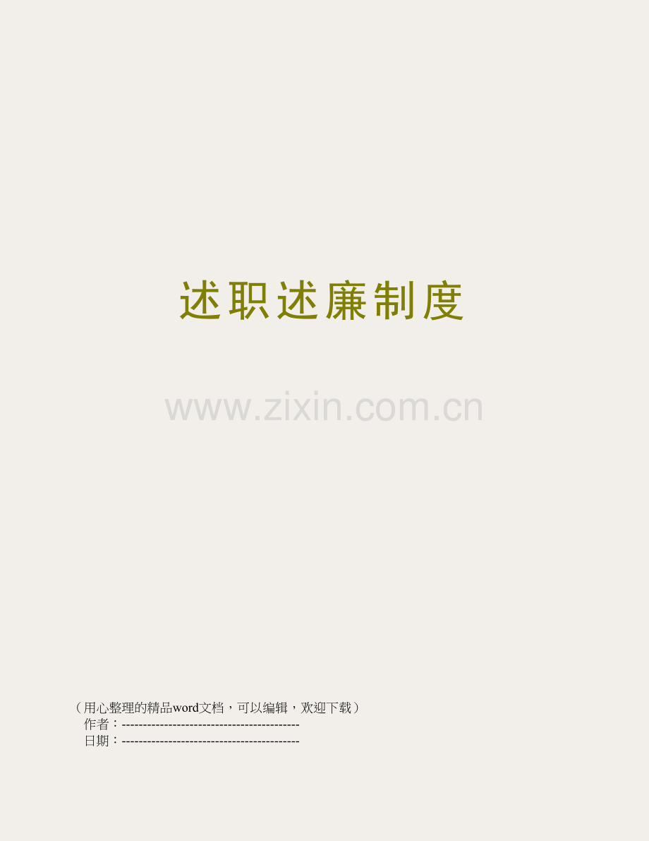述职述廉制度.doc_第1页