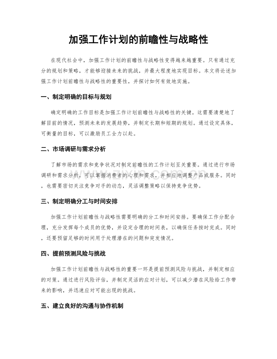 加强工作计划的前瞻性与战略性.docx_第1页