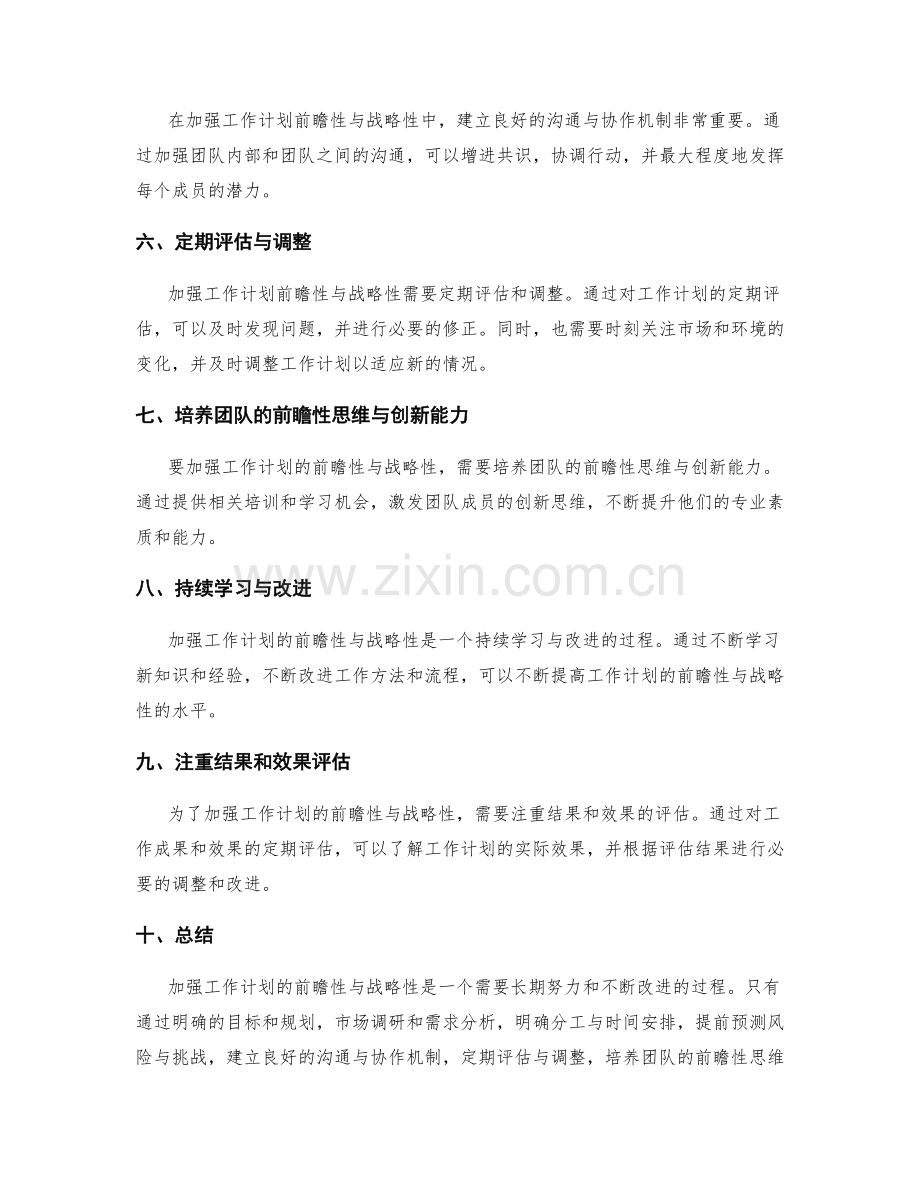 加强工作计划的前瞻性与战略性.docx_第2页