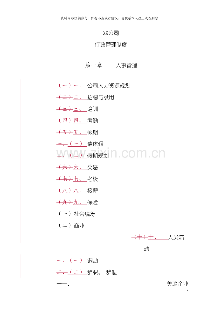 公司行政管理制度模板.doc_第2页